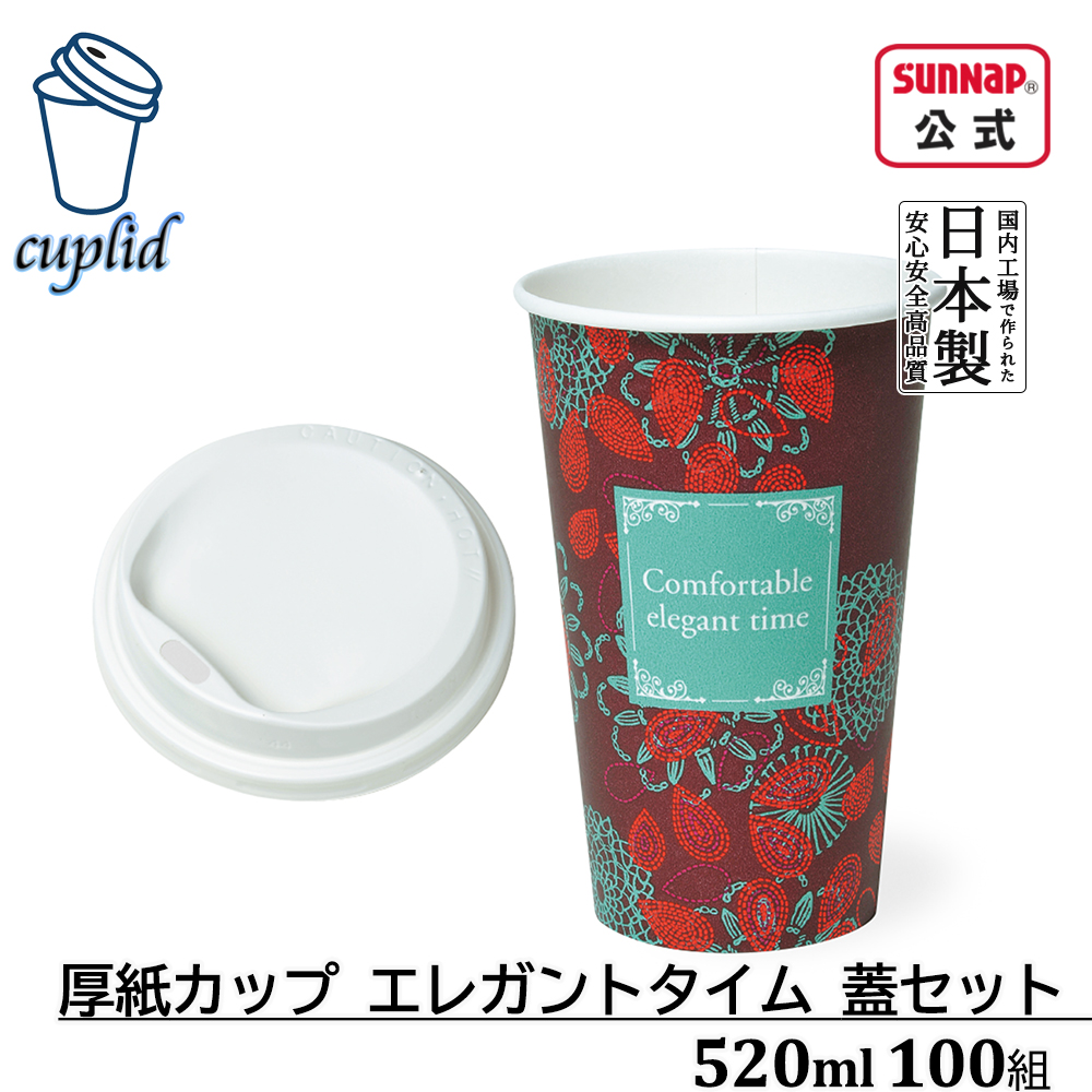 サンナップ cuplid 厚紙カップ エレガントタイム 蓋セット 蓋白 520ml 17oz 100組