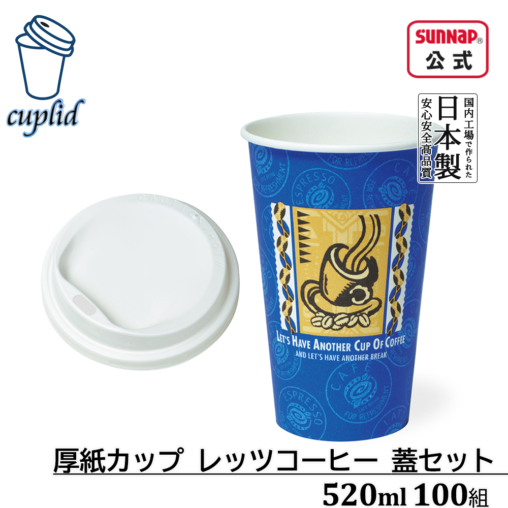 サンナップ cuplid 厚紙カップ レッツコーヒー 蓋セット 蓋白 520ml 17oz 100組