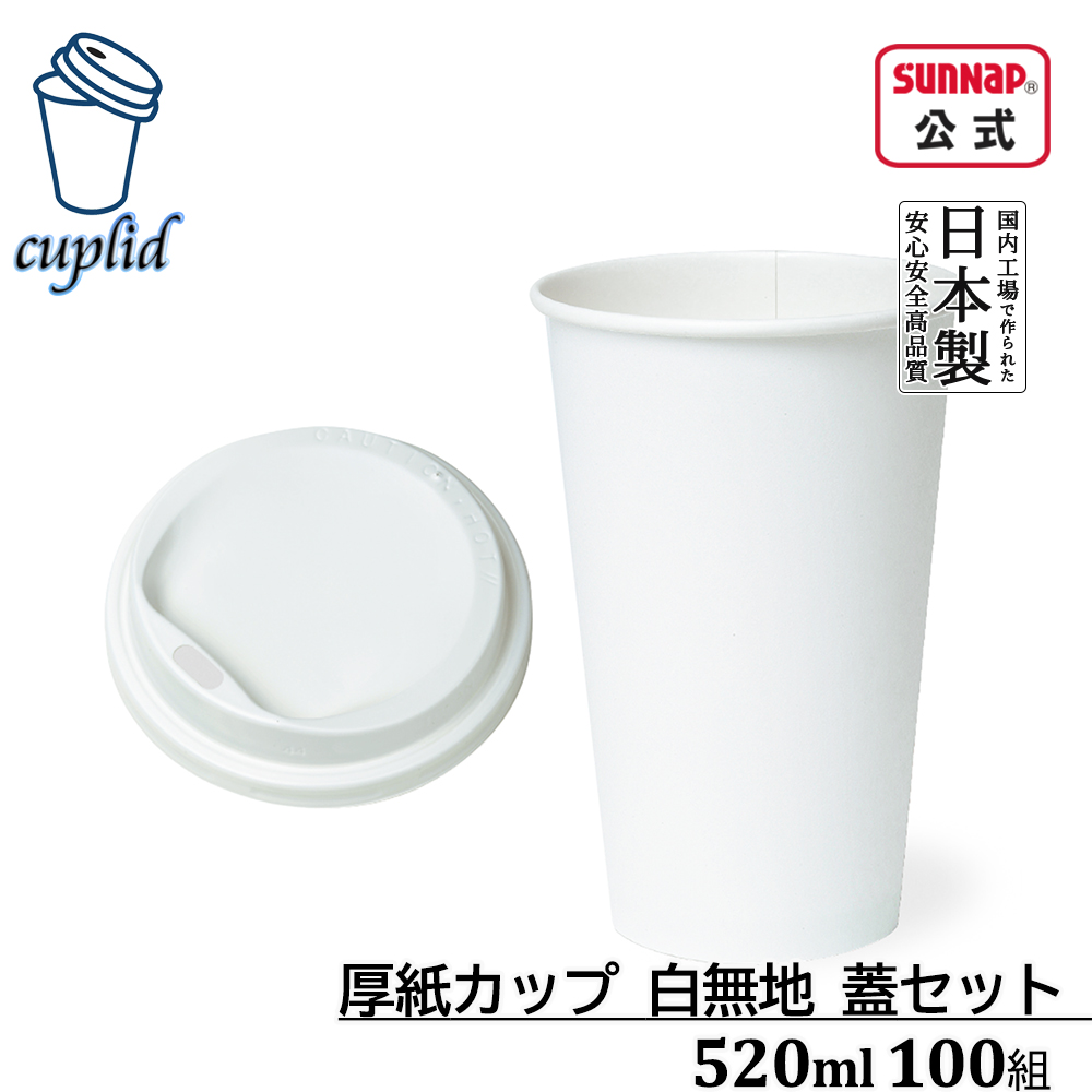 サンナップ cuplid 厚紙カップ 白無地 蓋セット 蓋白 520ml 17oz 100組