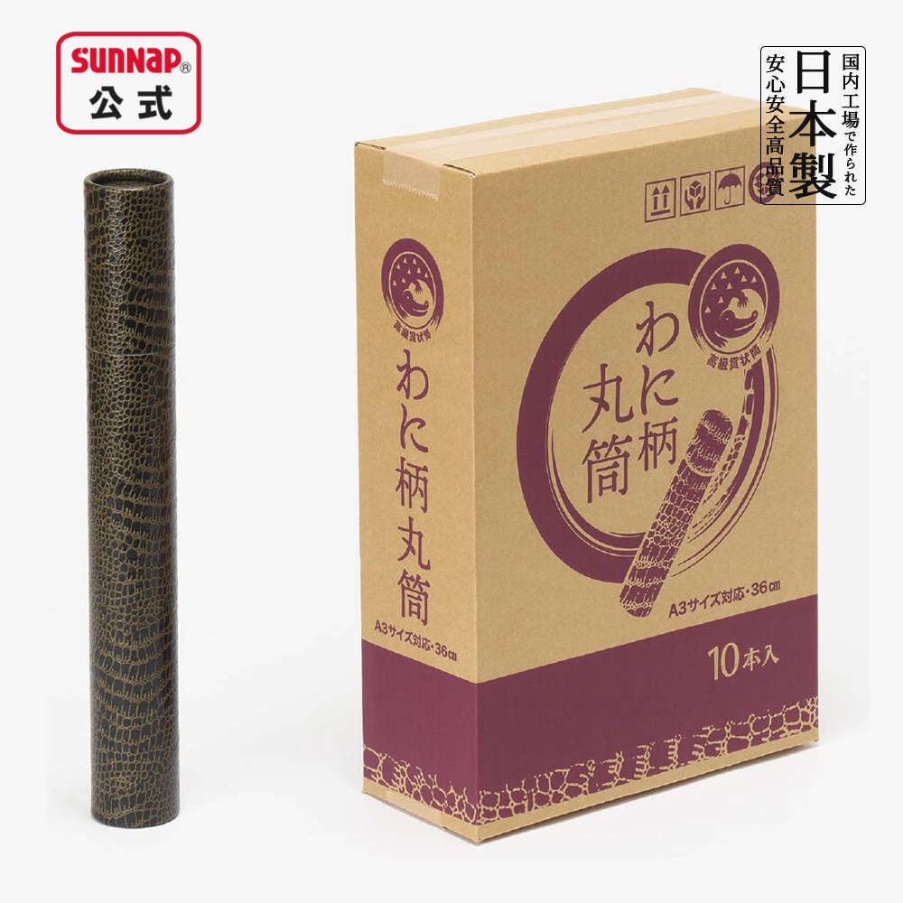 ワニ柄 賞状入 丸筒 36cm 1箱（10本）