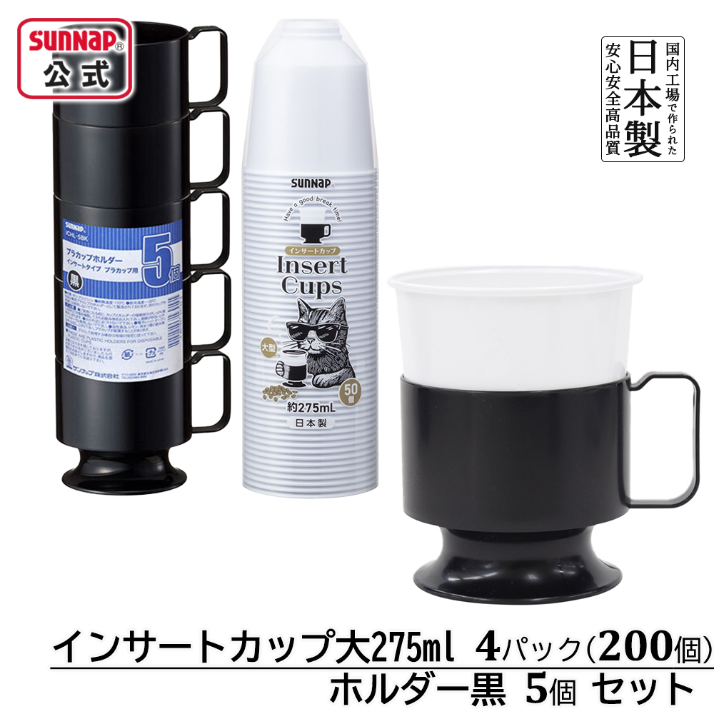 インサートカップ ホルダー 黒セット 約275ml