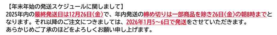 年末年始のスケジュール