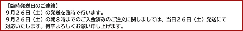 臨時発送バナー