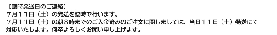 臨時発送日のご連絡
