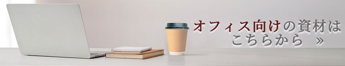 オフィスバナー