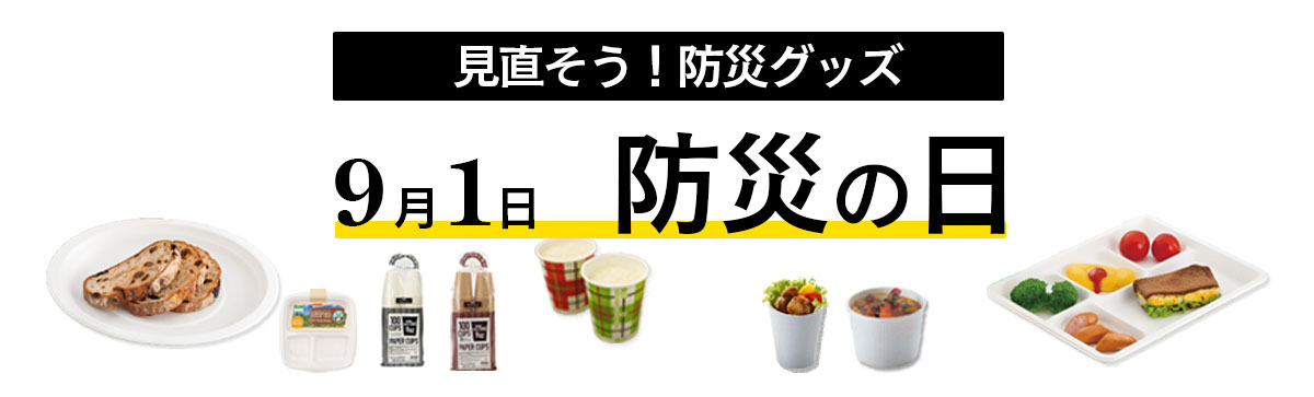 防災の日