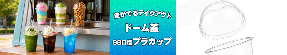 ドーム蓋プラカップ