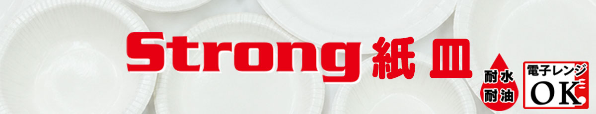 ストロング紙皿