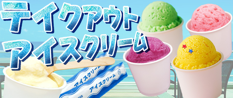 アイスクリームカップ