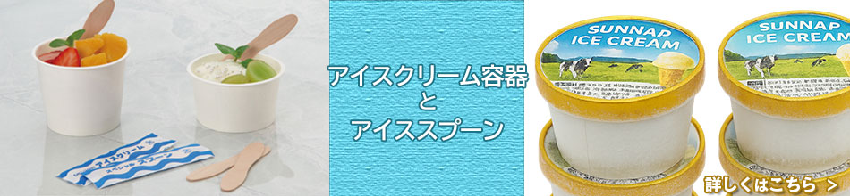 アイスクリームカップ誘導バナー
