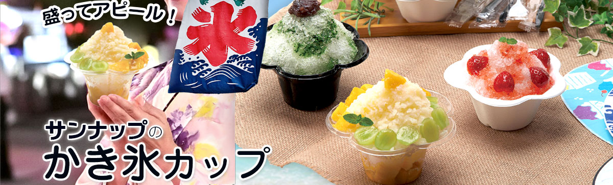 かき氷カップ