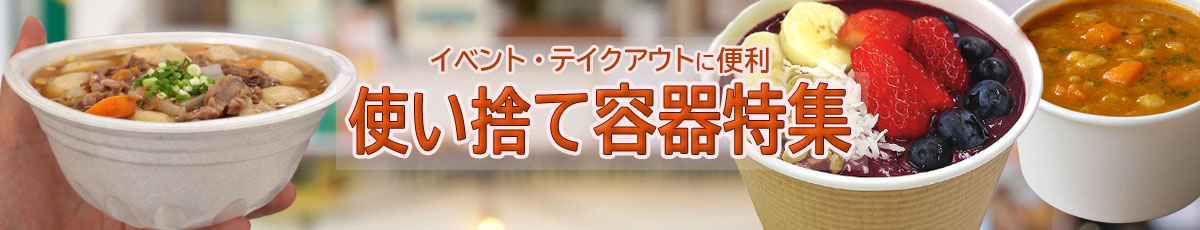 使い捨て容器特集バナー