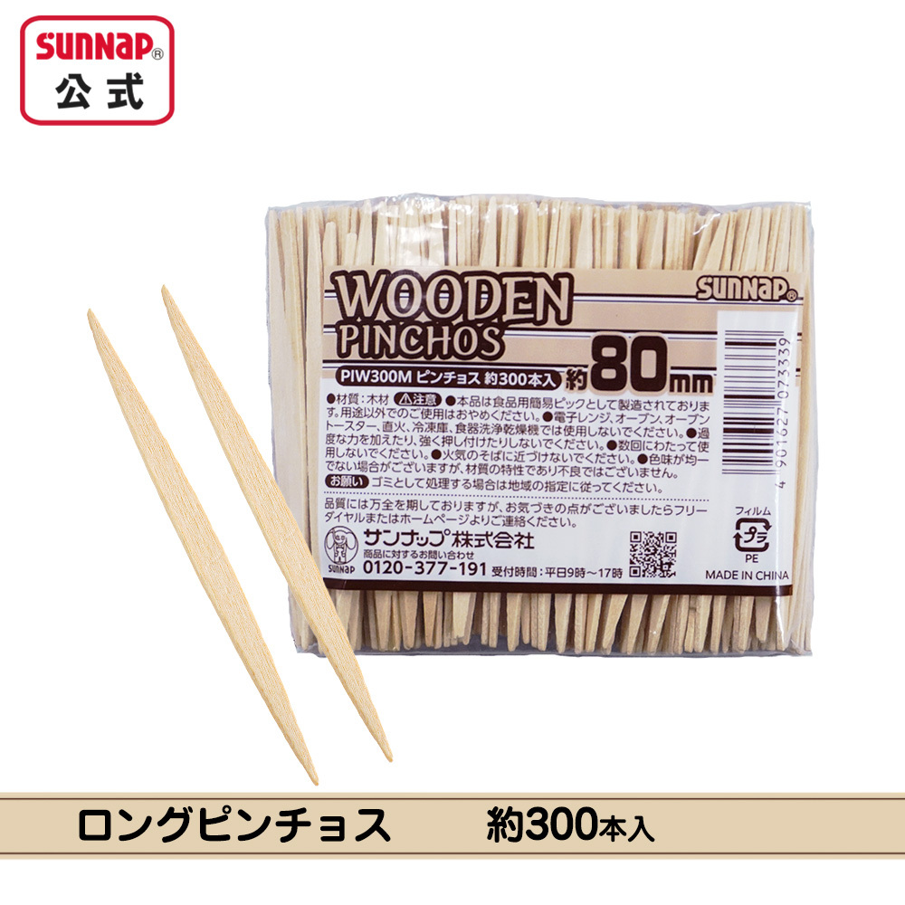 ロングピンチョス 8cm 約300本入