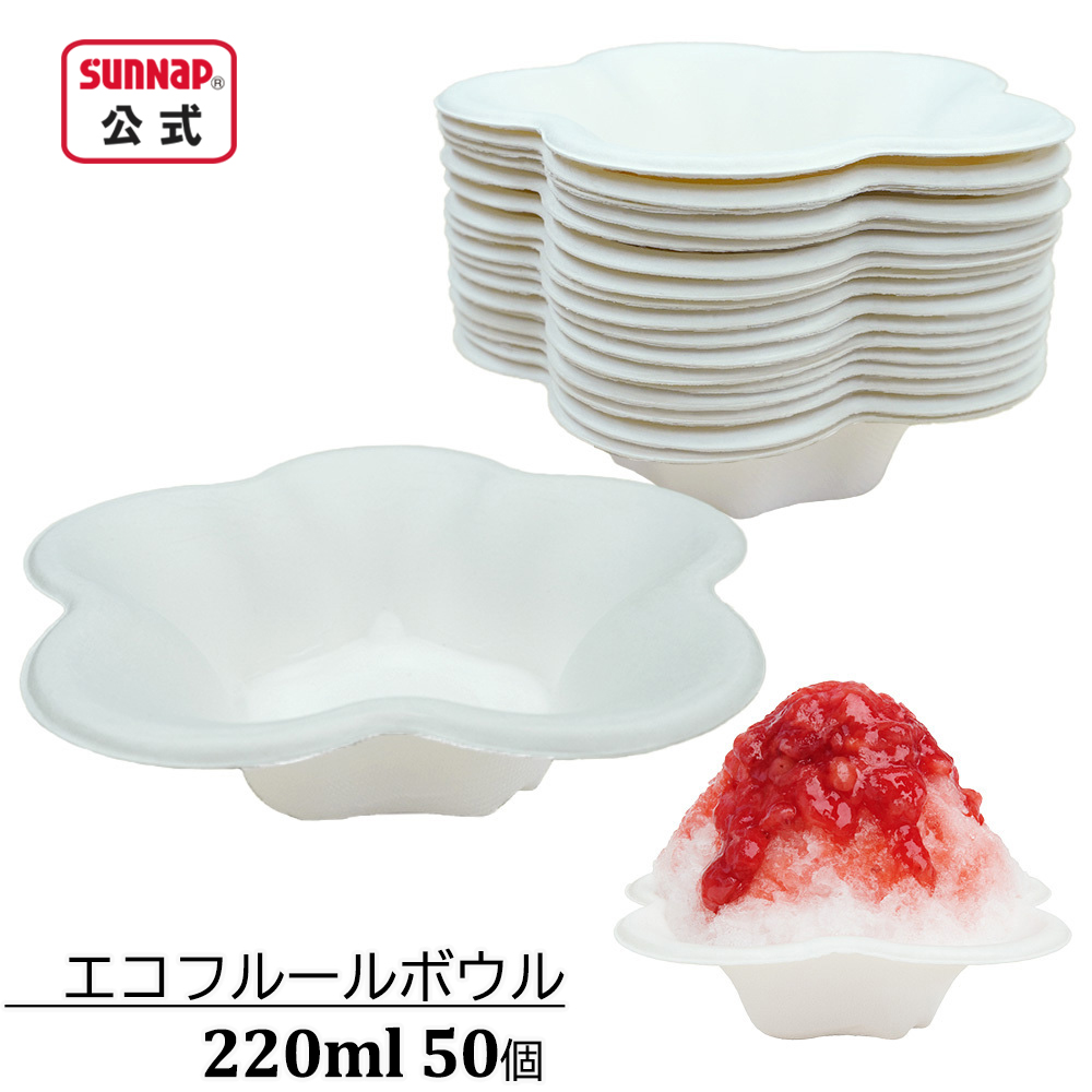 かき氷カップ エコフルールボウル 220ml 50個入