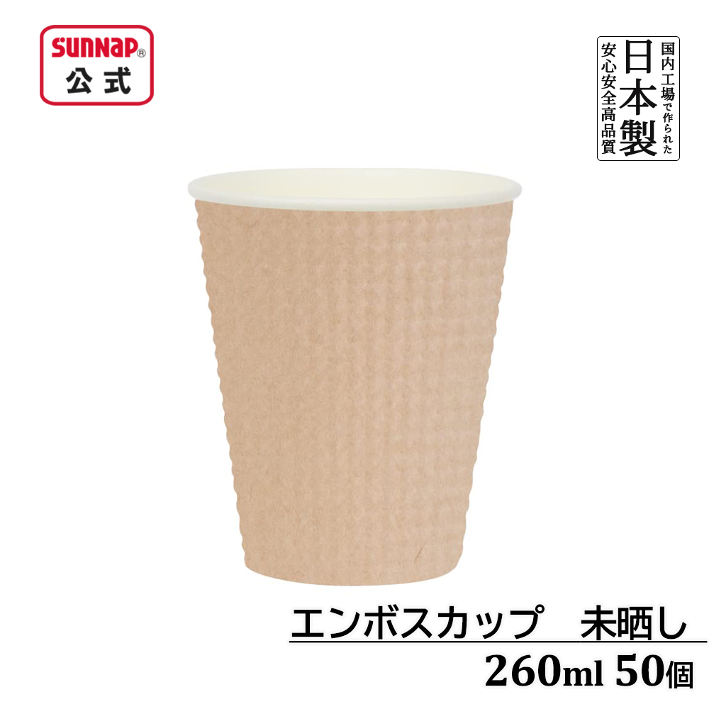 エンボスカップ 未晒し 260ml 9オンス  50個