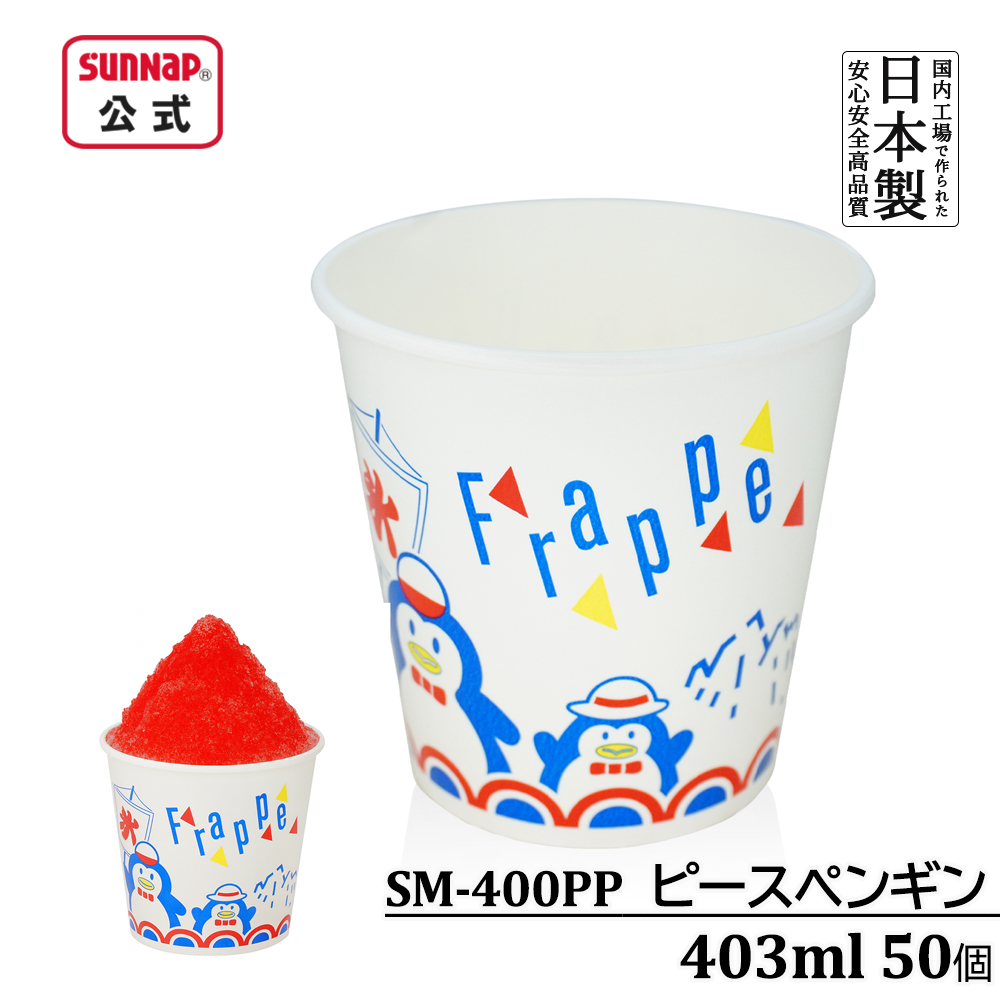 かき氷カップ ピースペンギン 403ml 50個入