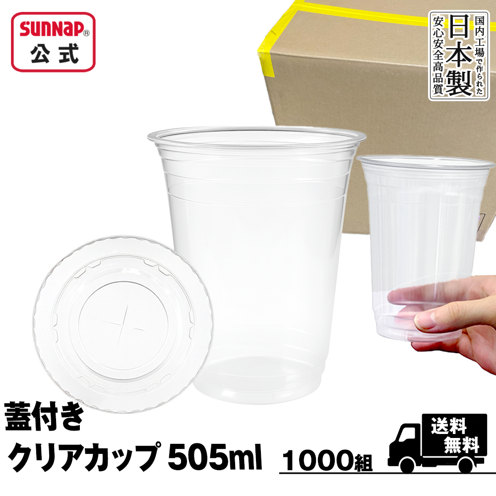 業務用 96口径 蓋付きクリアカップ 505ml 1,000組
