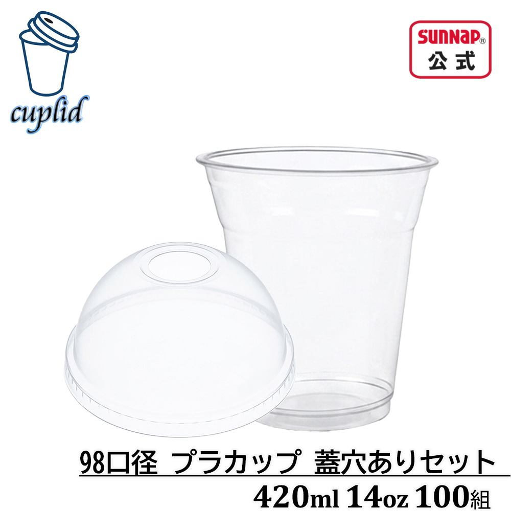 cuplid 98口径 プラカップ 蓋穴有セット 420ml 14oz 100組