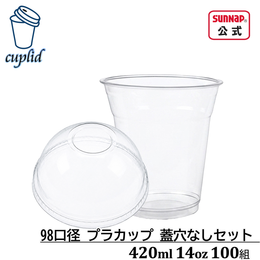cuplid 98口径 プラカップ 蓋穴無セット 420ml 14oz 100組