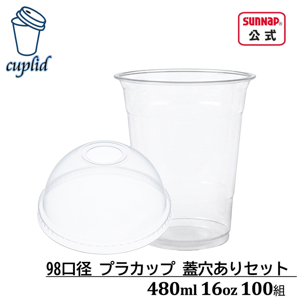 cuplid 98口径 プラカップ 蓋穴有セット 480ml 16oz 100組