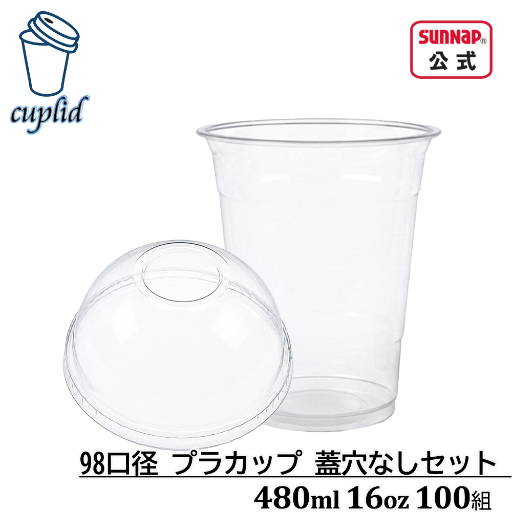 cuplid 98口径 プラカップ 蓋穴無セット 480ml 16oz 100組