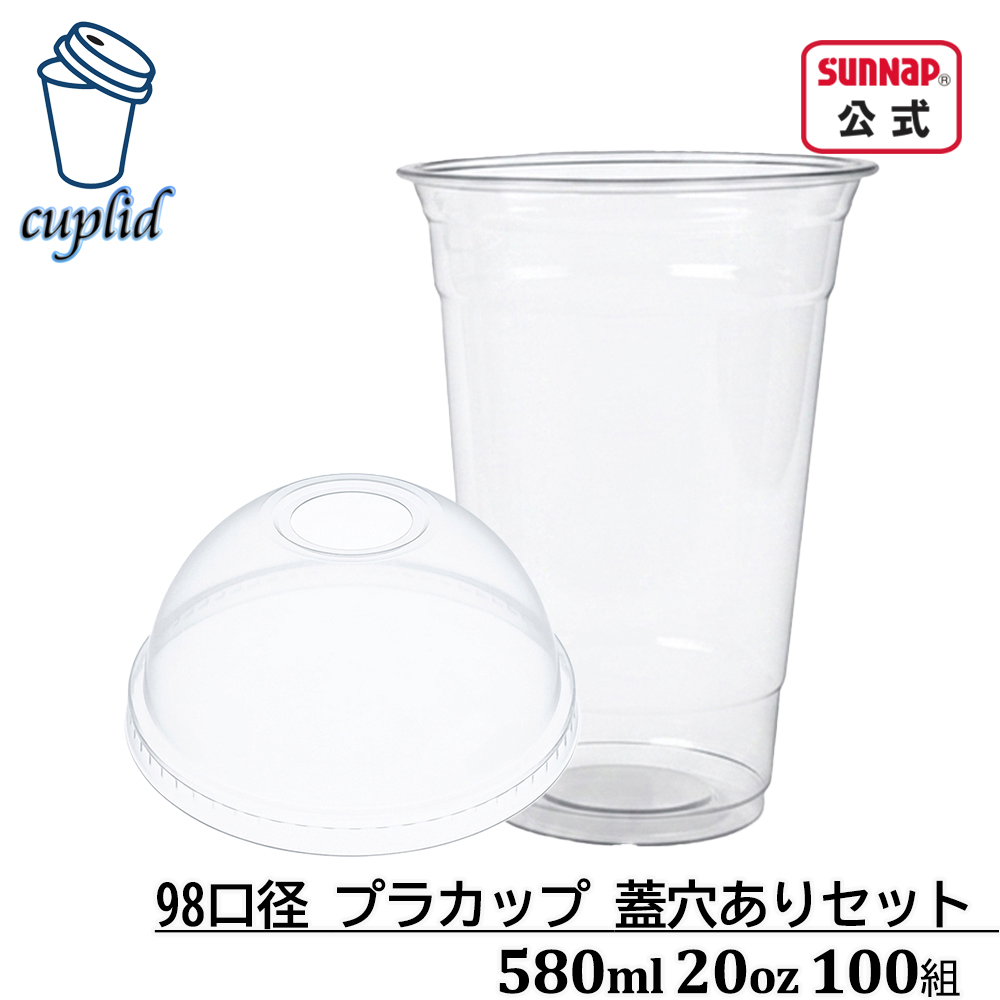 cuplid 98口径 プラカップ 蓋穴有セット 580ml 20oz100組