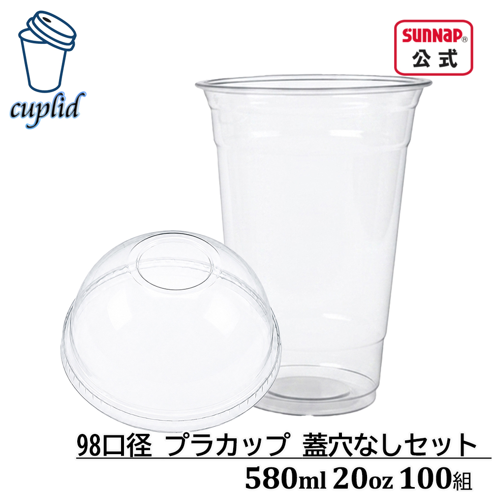 cuplid 98口径 プラカップ 蓋穴無セット 580ml 20oz 100組