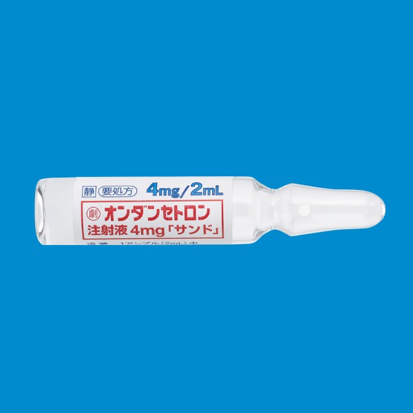 オンダンセトロン注射液４ｍｇ「サンド」