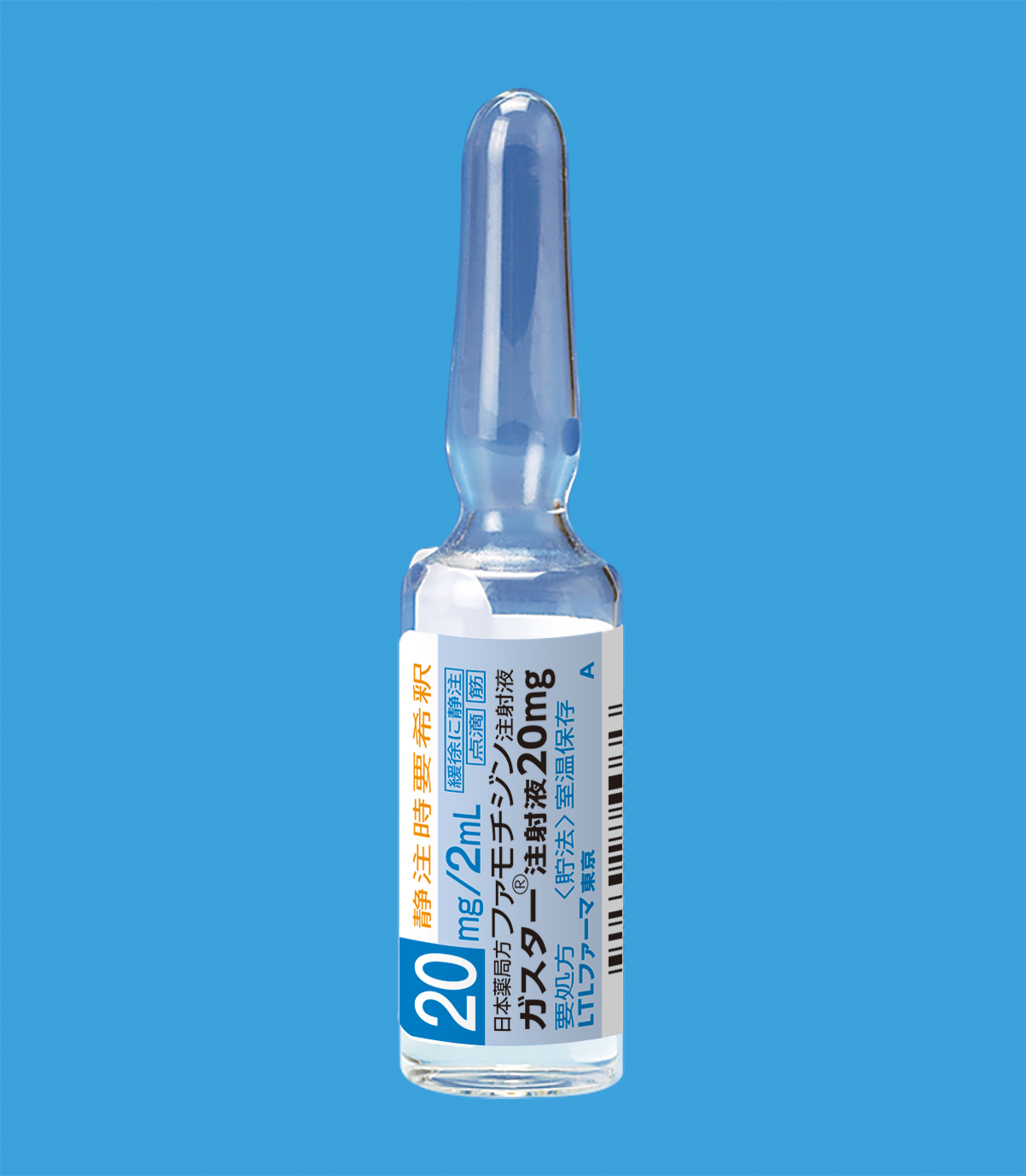 ガスター注射液２０ｍｇ