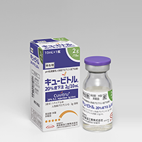 キュービトル20％皮下注2g／10mL