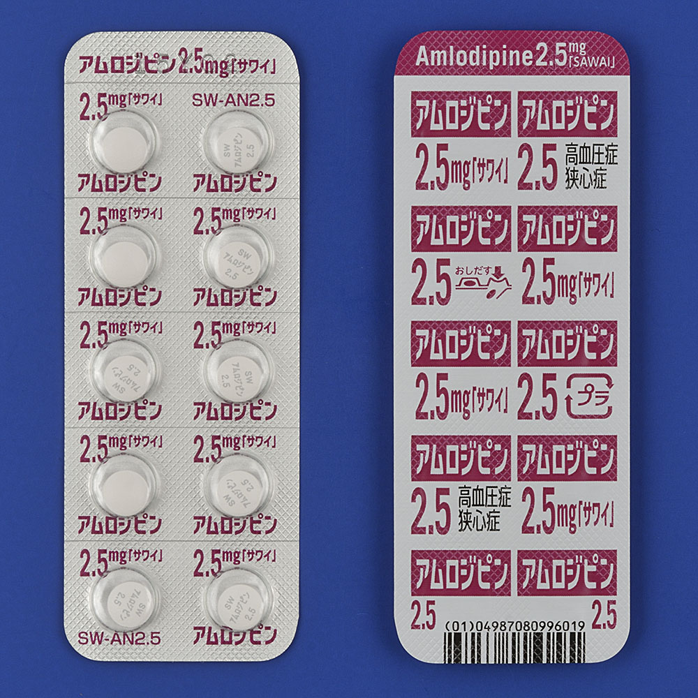 アムロジピン錠２．５ｍｇ「サワイ」