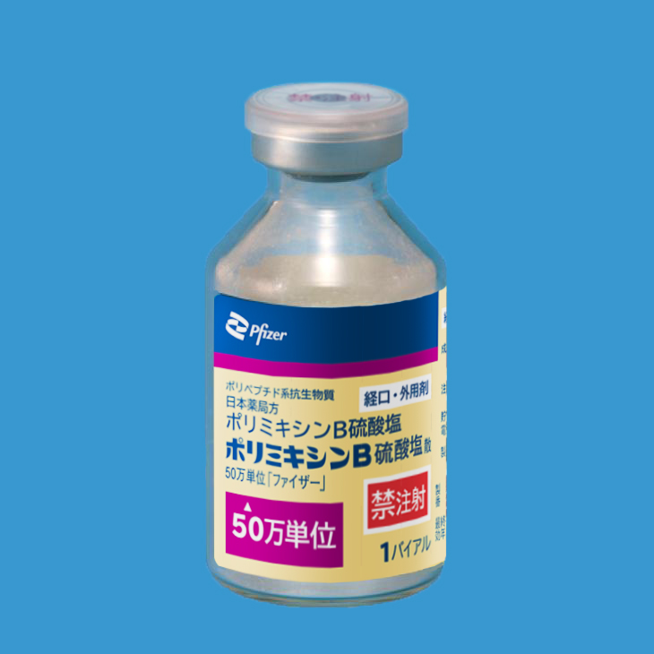 ポリミキシンＢ硫酸塩散５０万単位「ファイザー」