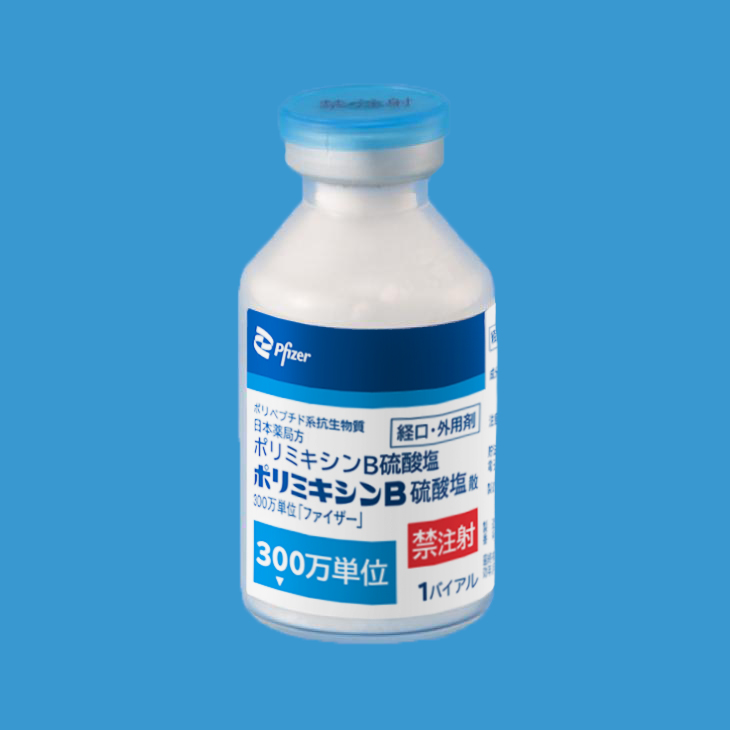 ポリミキシンＢ硫酸塩散３００万単位「ファイザー」
