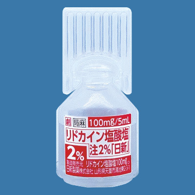 リドカイン塩酸塩注2%「日新」 ワイドオ-プン 5mL