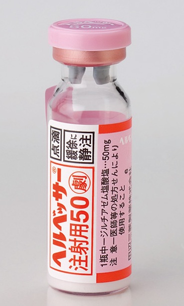 ヘルベッサー注射用５０