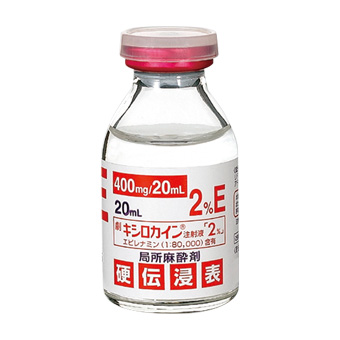 キシロカイン注射液２％エピレナミン