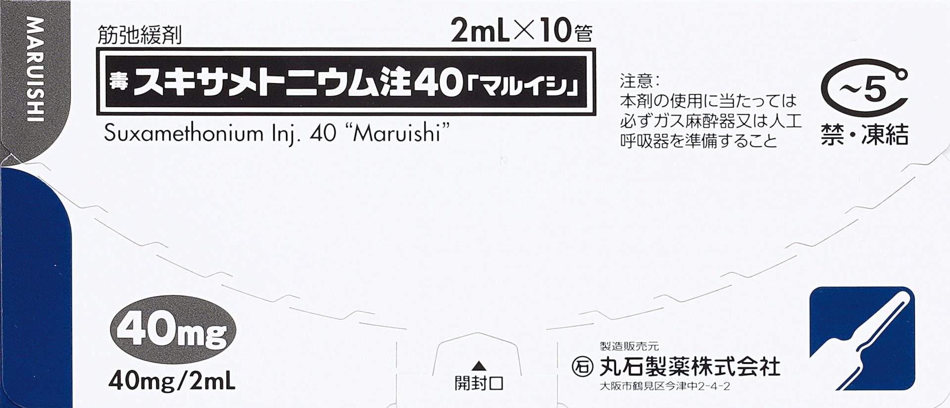 スキサメトニウム注４０「マルイシ」