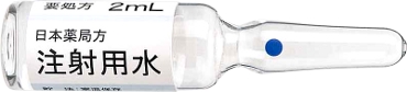 注射用水 ２ｍｌ