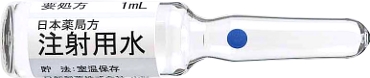 注射用水 １ｍｌ