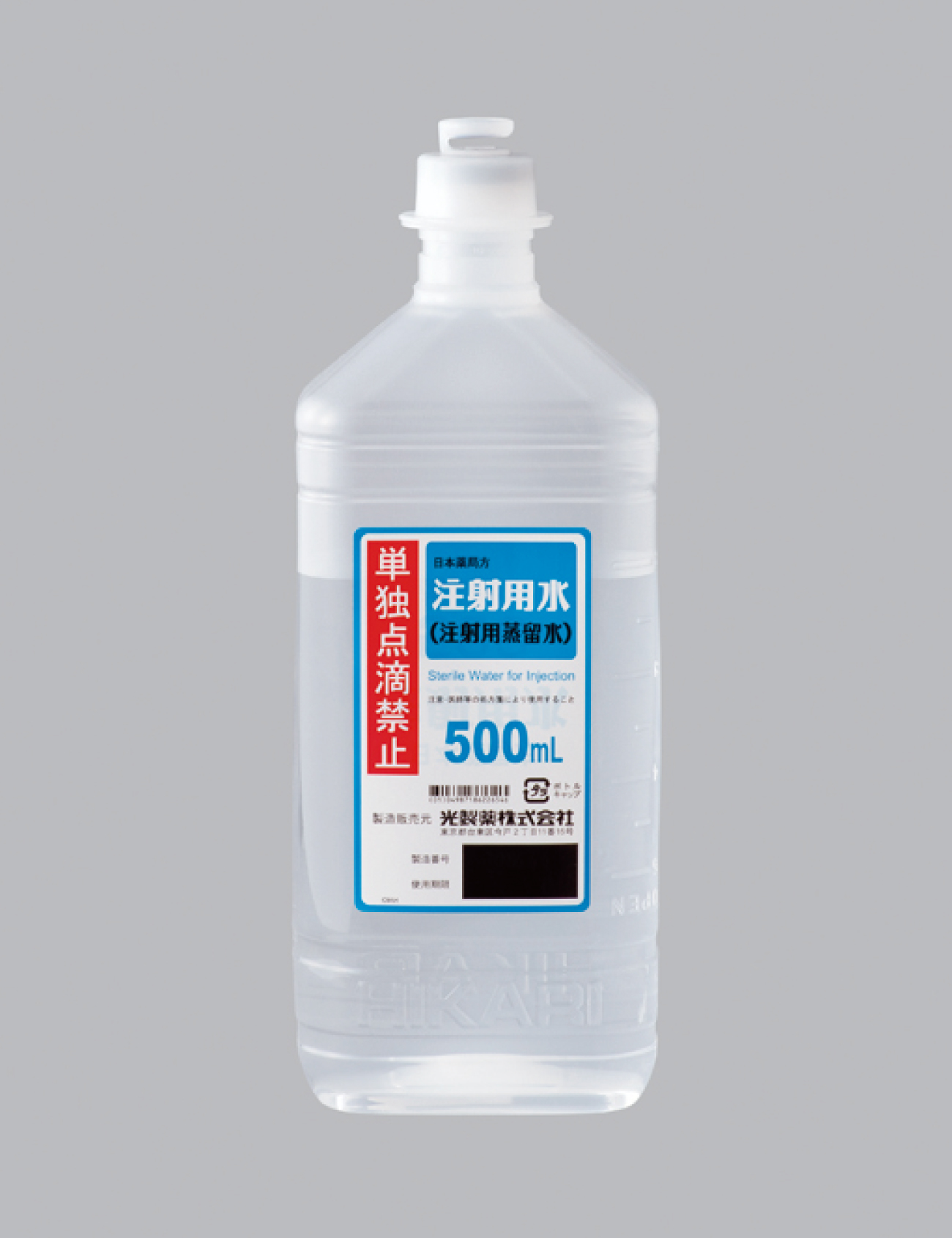 注射用水 プラ ５００ｍｌ