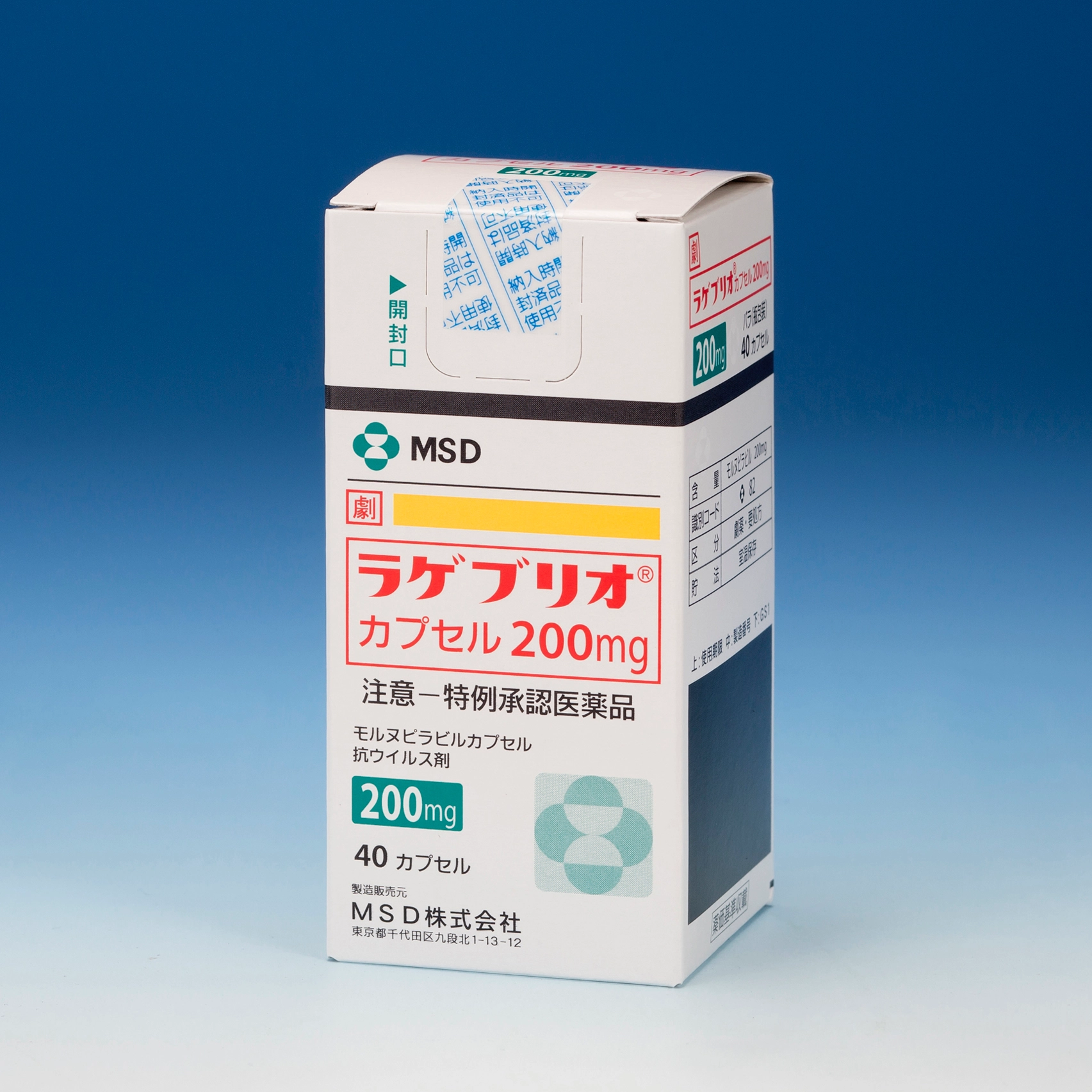 ラゲブリオカプセル２００ｍｇ