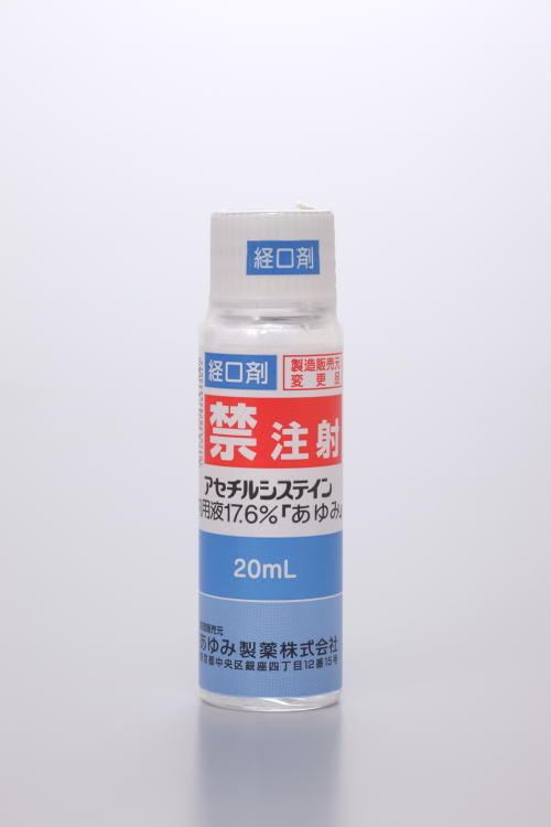 アセチルシステイン内用液１７．６％「あゆみ」