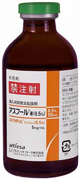 アスプール液（０．５％）