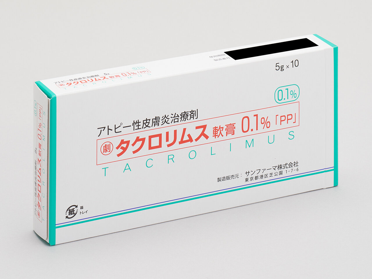 タクロリムス軟膏０．１％「ＰＰ」
