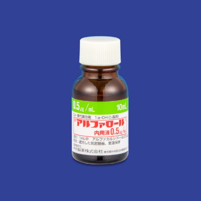 アルファロール内用液０．５μｇ／ｍＬ