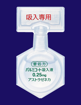 パルミコート吸入液０．２５ｍｇ