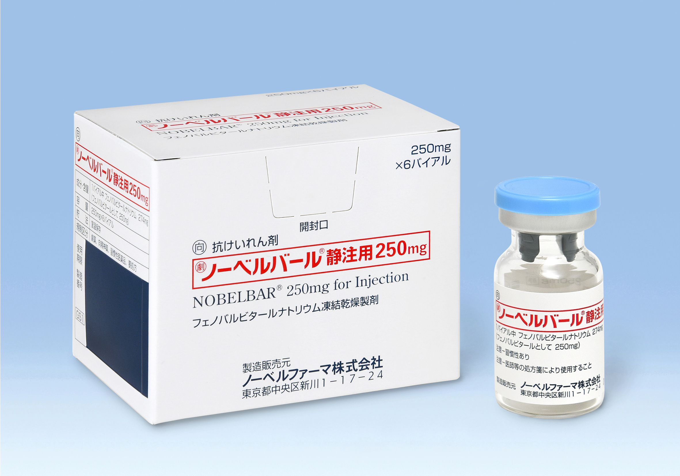 ノーベルバール静注用２５０ｍｇ