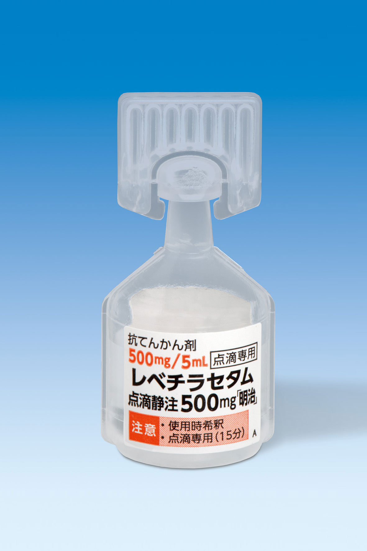 レベチラセタム点滴静注５００ｍｇ「明治」