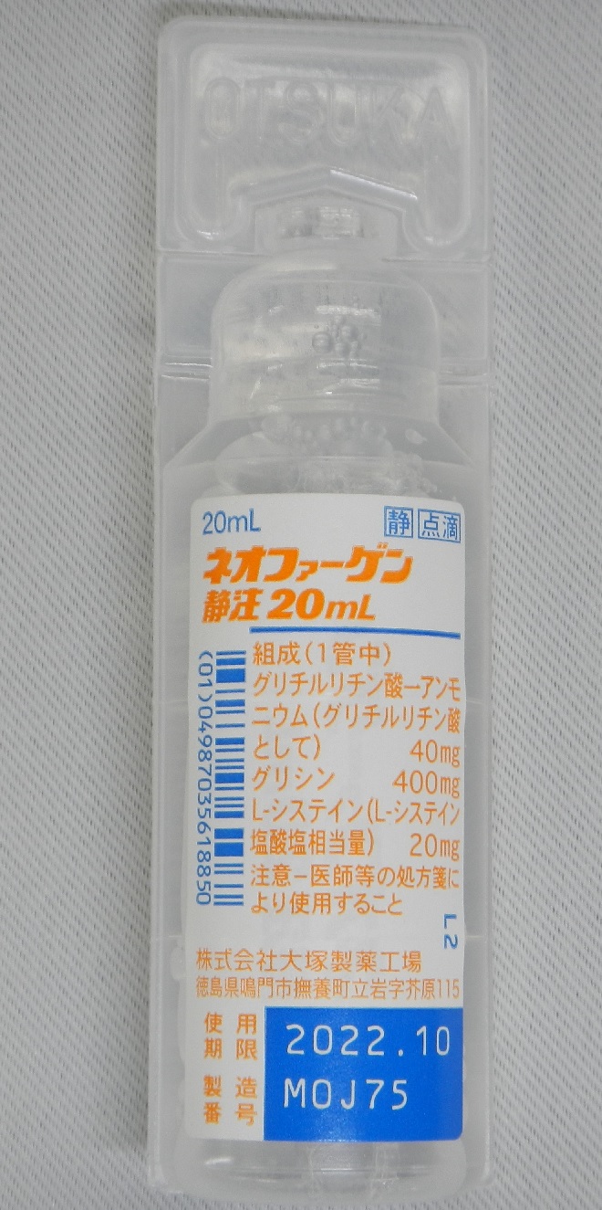 ネオファーゲン静注20mL