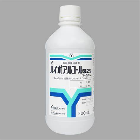 ハイポアルコール液２％「ヤクハン」